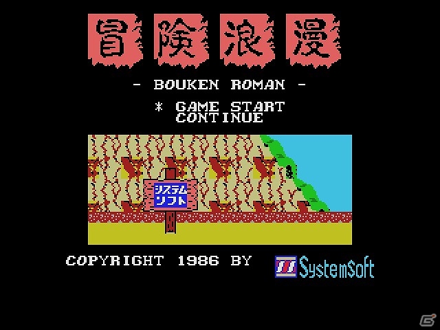 「プロジェクトEGG」にてシステムソフトのアクションゲーム「ぼうけんろまん（MSX版・Windows8.1対応版）」が配信開始の画像1