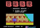 「プロジェクトEGG」にてシステムソフトのアクションゲーム「ぼうけんろまん（MSX版・Windows8.1対応版）」が配信開始