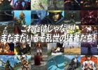PS4/PS3「戦国BASARA4 皇」新武将や「合戦ルーレット」などの新要素ややり込み要素を紹介した最新プロモーション映像が公開！