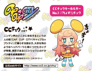 サイバーコネクトツーがプロデュースする不思議なマスコットキャラ「CCチュウ」の公式グッズ第1弾・キーホルダーが発売！の画像2