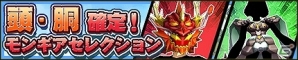 iOS/Android「モンスターギア」特定部位を狙い撃ちできる「モンギアセレクション」がスタート！の画像3