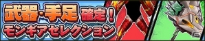 iOS/Android「モンスターギア」特定部位を狙い撃ちできる「モンギアセレクション」がスタート！の画像4