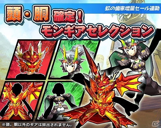 iOS/Android「モンスターギア」特定部位を狙い撃ちできる「モンギアセレクション」がスタート！の画像1