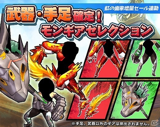iOS/Android「モンスターギア」特定部位を狙い撃ちできる「モンギアセレクション」がスタート！の画像2