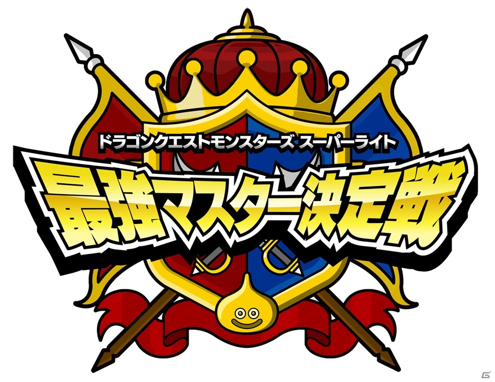イベント「ドラゴンクエストモンスターズ スーパーライト感謝祭」が7月5日に開催決定―最強マスター決定戦＆らいなま出張版など盛りだくさん！の画像2