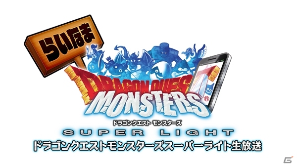 イベント「ドラゴンクエストモンスターズ スーパーライト感謝祭」が7月5日に開催決定―最強マスター決定戦＆らいなま出張版など盛りだくさん！の画像3