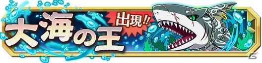 iOS/Android「クレーン＆モンスターズ」初夏のお魚祭りイベントが開催！イベントダンジョン「大海の王」も出現の画像10