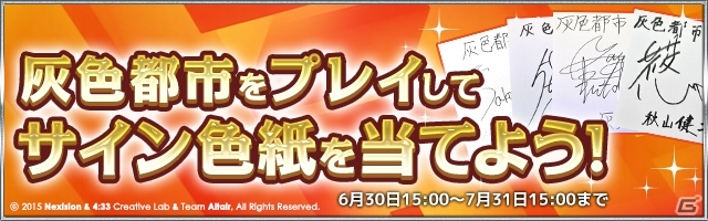 iOS/Android「灰色都市 32人の容疑者」声優サイン色紙プレゼントが実施！フィルム調整キャンペーンが7月31日まで延長の画像1