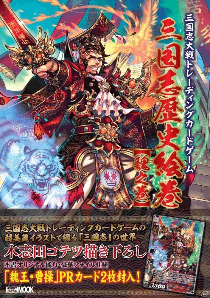 三国志大戦 TCG」より三国志解説本「三国志歴史絵巻【魏之巻】」が発売