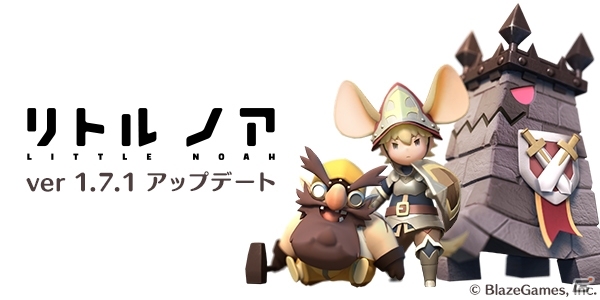 iOS/Android「リトル ノア」Version 1.7.1が配信！アップデート記念イベント「真打登場！鉄巨人」も同時開催の画像1