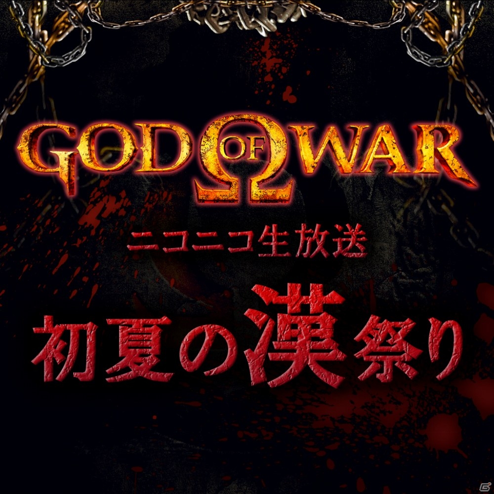「GOD OF WAR III Remastered」発売記念！シリーズ作品30％OFFセールが7月3日より開催＆ニコ生「初夏の漢祭り」も配信決定の画像1