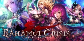 コロプラ「バハムートクライシス」が配信スタート！プレミアムガチャチケットがもらえる記念キャンペーンも開催中の画像1