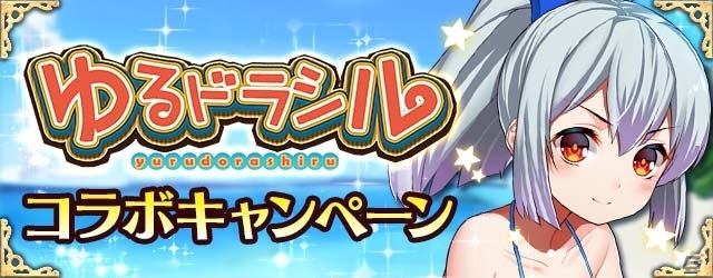 iOS/Android「神姫覚醒メルティメイデン」×「ゆるドラシル」コラボがスタート！四野森あかり＆ヴァルキリーが相手側ゲームに登場の画像3