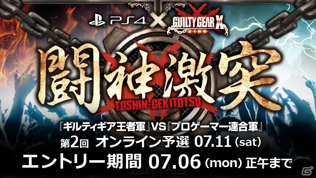 PS4「ギルティギア イグザード サイン」王者軍 vs 連合軍の大会「闘神激突」第2回オンライン予選エントリーが受付開始の画像1