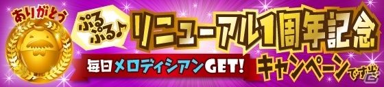 iOS/Android「SHOW BY ROCK!!」リニューアル1周年記念！毎日メロディシアンがもらえる記念キャンペーンが7月1日より開始の画像1