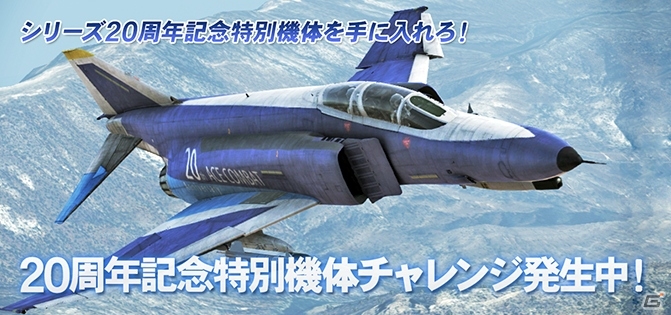 PS3「エースコンバット インフィニティ」シリーズ20周年記念キャンペーンが開催―特別機体「F-4E -20th Anniversary-」を獲得しよう！の画像2