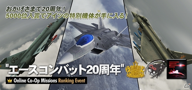 PS3「エースコンバット インフィニティ」シリーズ20周年記念キャンペーンが開催―特別機体「F-4E -20th Anniversary-」を獲得しよう！の画像9