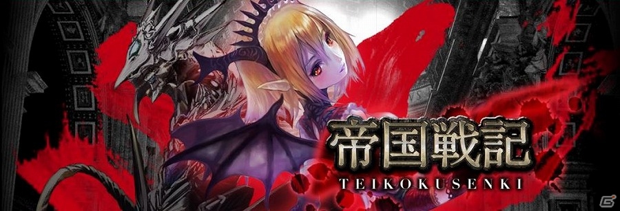Mobage「帝国戦記」3日以上ログインしていない人にレアガチャチケットがプレゼントされるカムバックキャンペーンを実施！の画像1