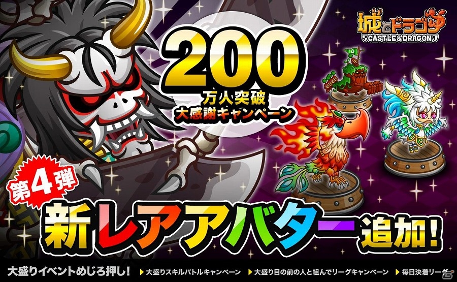 iOS/Android「城とドラゴン」新レアアバターが追加！「200万人突破大感謝キャンペーン」第4弾が実施の画像1