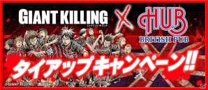 iOS/Android「BFB 2015 サッカー育成ゲーム」にて「GIANT KILLING」×英国風パブ「HUB」のコラボキャンペーンが7月1日よりスタートの画像1