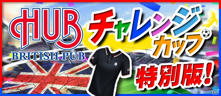 iOS/Android「BFB 2015 サッカー育成ゲーム」にて「GIANT KILLING」×英国風パブ「HUB」のコラボキャンペーンが7月1日よりスタートの画像2