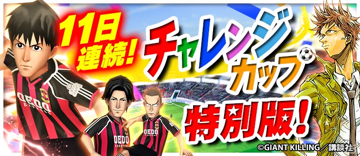 iOS/Android「BFB 2015 サッカー育成ゲーム」にて「GIANT KILLING」×英国風パブ「HUB」のコラボキャンペーンが7月1日よりスタートの画像3
