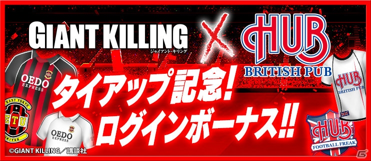 iOS/Android「BFB 2015 サッカー育成ゲーム」にて「GIANT KILLING」×英国風パブ「HUB」のコラボキャンペーンが7月1日よりスタートの画像5