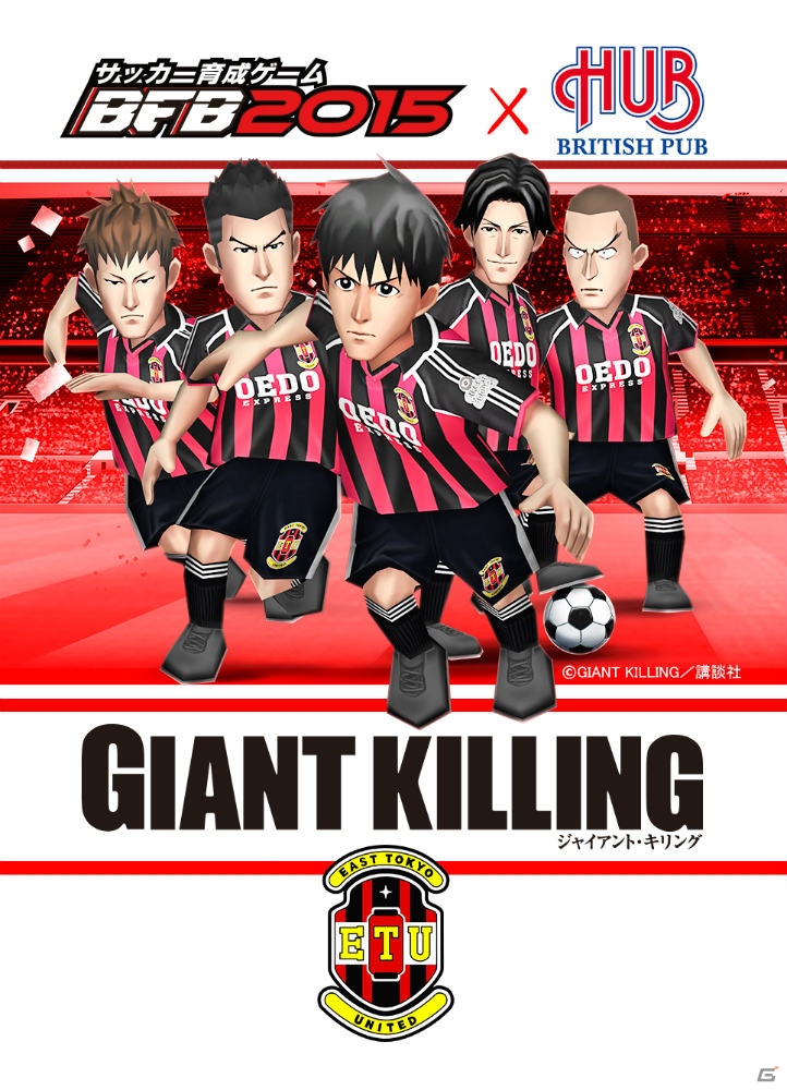 iOS/Android「BFB 2015 サッカー育成ゲーム」にて「GIANT KILLING」×英国風パブ「HUB」のコラボキャンペーンが7月1日よりスタートの画像7