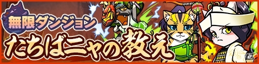 iOS/Android「ぐるぐるダンジョン のぶニャが」無限ダンジョンイベント「たちばニャの教え」が開幕―たちばニャ家ゆかりの武将も登場の画像1