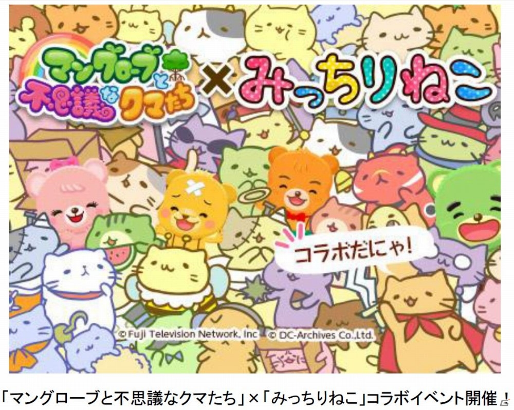 クマさんの森で“みっちり”するにゃ！PC版「マングローブと不思議なクマたち」と「みっちりねこ」のコラボイベントが開催の画像1