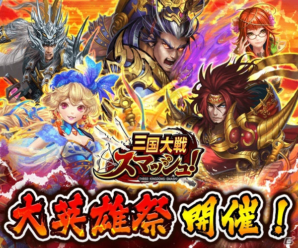 iOS/Android「三国大戦スマッシュ！」で新たに英雄化可能な「呂布」「孫堅」「卞皇后」が降臨！ログインボーナスで毎日「龍玉」もプレゼントの画像1