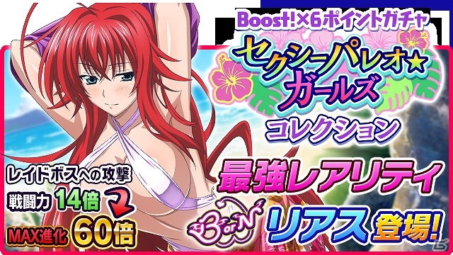 Mobage「ハイスクールD×D」パレオ姿のリアスがBorNレアで登場！レイドボスイベント「夏開幕！セクシービーチに突撃です！」が開催の画像1