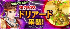 PC「幻想三国志WEB」Aランク仲間にラブラブな夫婦 呂布と貂蝉が登場！強力なボス“ドリアード”を撃退するボス来週イベントも実施の画像1