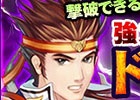 PC「幻想三国志WEB」Aランク仲間にラブラブな夫婦 呂布と貂蝉が登場！強力なボス“ドリアード”を撃退するボス来週イベントも実施