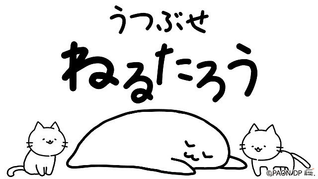 快眠育成シミュレーターアプリ「うつぶせねるたろう」がiOS/Android向けに配信開始の画像1
