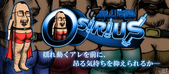 iOS/Android「おしり前マン～OSIRIUS～」初のアップデート実施―シューティングパートのユーザーからの要望などに対応の画像1