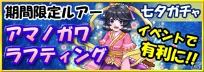 Mobage「釣りっぱ」にてレア魚釣りイベントが開催！限定ルアー「アマノガワラフティング」も登場の画像1