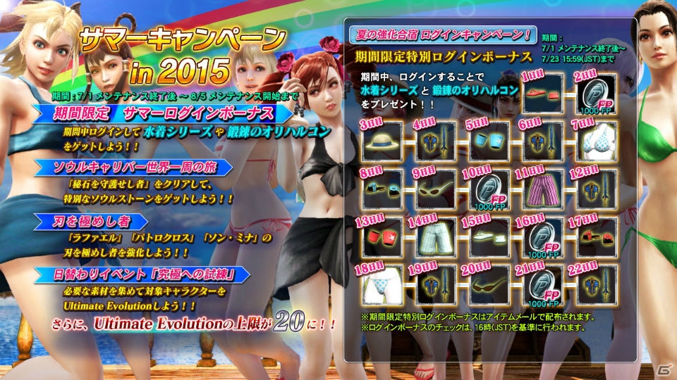 PS3「ソウルキャリバー ロストソーズ」水着シリーズが手に入る「サマーキャンペーン in 2015」が開催！Ultimate Evolutionの上限が20まで開放の画像2
