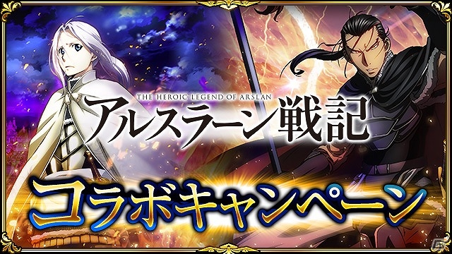 GREE「神獄のヴァルハラゲート」がアニメ「アルスラーン戦記」とコラボ！アルスラーンやダリューンなどがコラボカードとなって登場の画像1