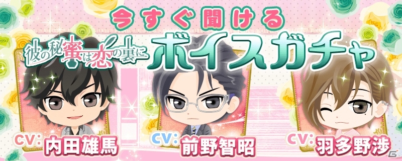 iOS/Android「彼の秘蜜は恋の裏に」出演声優陣のボイスが当たる「ボイスガチャ」が実施の画像1