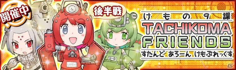 iOS/Android「けものフレンズ」大感謝キャンペーンが開催！攻殻機動隊のタイアップイベント後半戦もスタートの画像2