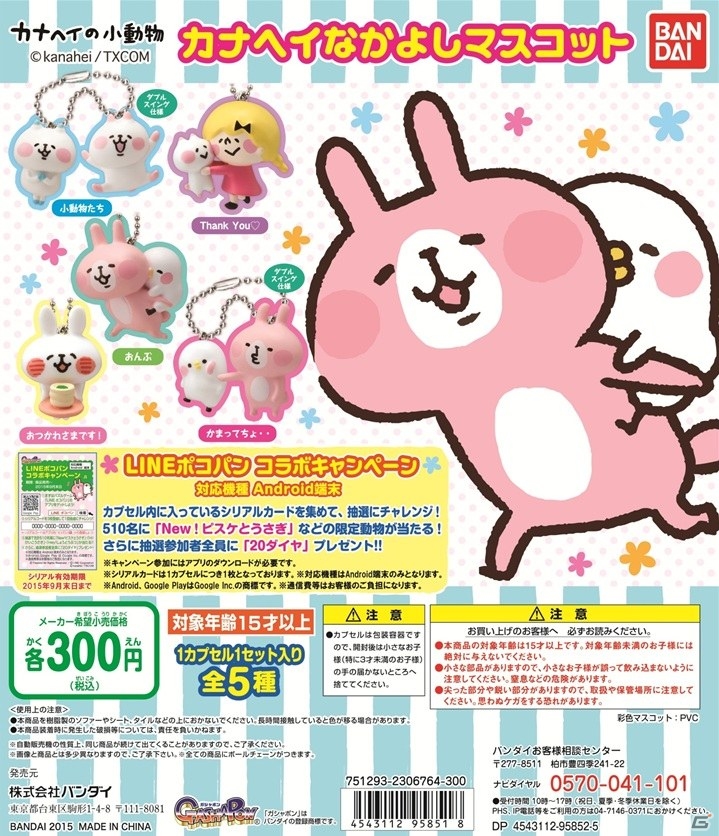 Android版「LINE ポコパン」で使用できるシリアルコードが付いたガシャポン「カナヘイ なかよしマスコット」が7月上旬より順次発売の画像1
