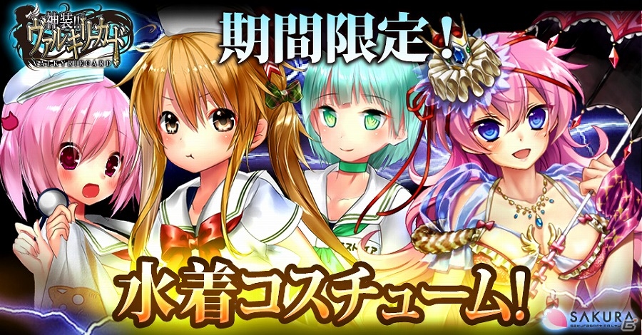 Mobage「神装!!ヴァルキリーカード」夏の“水着コスチューム”祭りが開催！今年は可憐な“妹”キャラクターたちにフォーカスの画像1