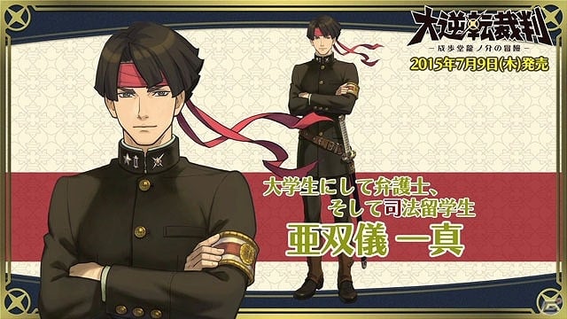 3DS「大逆転裁判 -成歩堂龍ノ介の冒險-」龍ノ介の親友「亜双義 一真」を紹介する映像が公開！の画像1