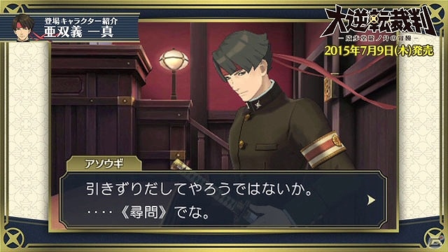 3DS「大逆転裁判 -成歩堂龍ノ介の冒險-」龍ノ介の親友「亜双義 一真」を紹介する映像が公開！の画像4