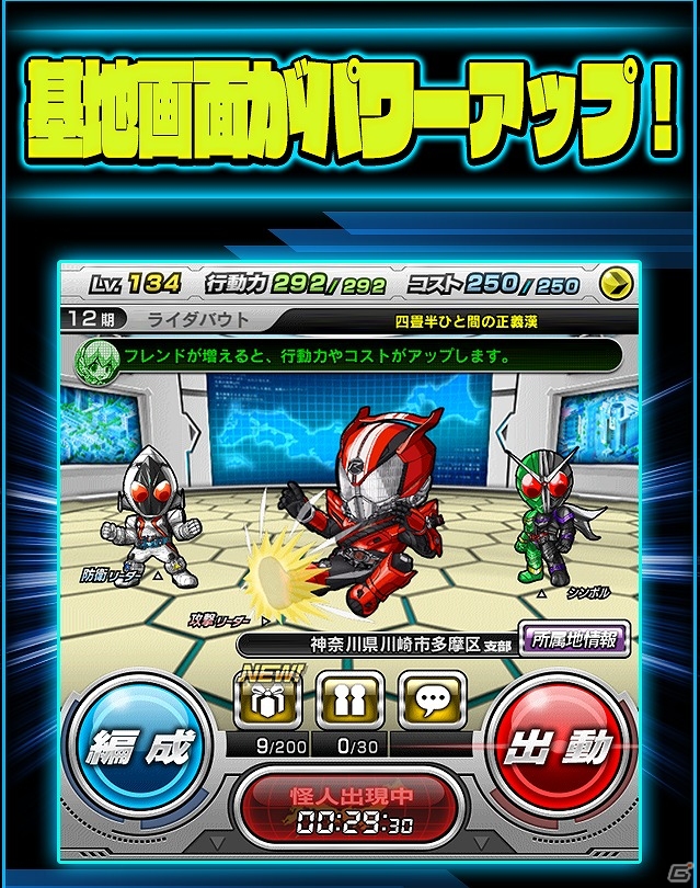 iOS/Android「仮面ライダー ライダバウト！」同じ支部の仲間と一緒に戦う新機能「ジモト出動」が実装！大型アップデート第2弾が実施の画像6