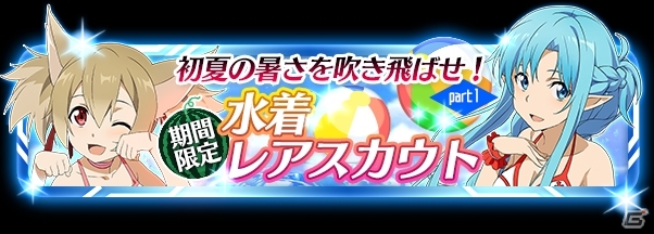 iOS/Android「ソードアート・オンライン コード・レジスタ」水着衣装のアスナ＆シリカが登場の画像1