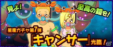 ニコニコアプリ/mixi「メイズミス」クエスト経験値10倍イベントが開催！星座ガチャ第7弾「キャンサー」も登場＆ビギナーBOXも販売開始の画像2