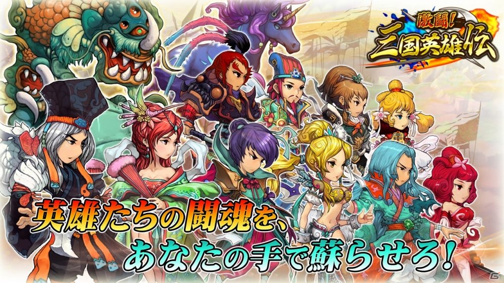 iOS/Android「激闘！三国英雄伝」が今夏にサービス決定―三国志をテーマにした育成バトル型RPGの画像1