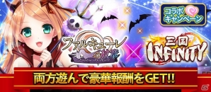 iOS/Android「ファルキューレの紋章」と「三国INFINITY」のコラボキャンペーンが実施！の画像1